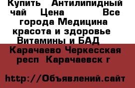 Купить : Антилипидный чай  › Цена ­ 1 230 - Все города Медицина, красота и здоровье » Витамины и БАД   . Карачаево-Черкесская респ.,Карачаевск г.